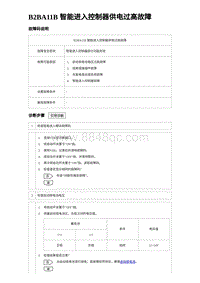 2023比亚迪汉EV诊断 B2BA11B 智能进入控制器供电过高故障