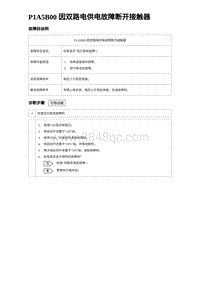 2023比亚迪汉EV诊断 P1A5B00 因双路电供电故障断开接触器