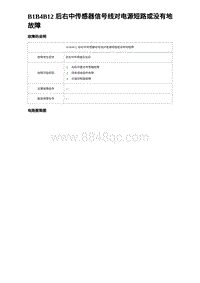 2023唐DM-i诊断 B1B4B12 后右中传感器信号线对电源短路或没有地故障