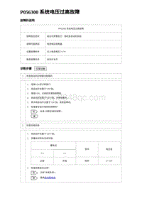 2023唐DM-i诊断 P056300 系统电压过高故障