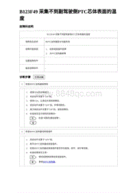 2023唐DM-i诊断 B123F49 采集不到副驾驶侧PTC芯体表面的温度