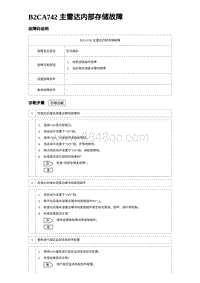 2023唐DM-i诊断 B2CA742 主雷达内部存储故障