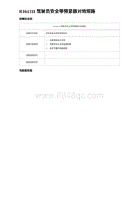 2023唐DM-i诊断 B164111 驾驶员安全带预紧器对地短路