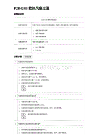 2023唐DM-i诊断 P2B424B 散热风扇过温