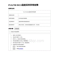 2023比亚迪汉EV诊断 P1A2700 BIC8温度采样异常故障