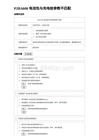 2023唐DM-i诊断 P2BA600 电池包与充电桩参数不匹配