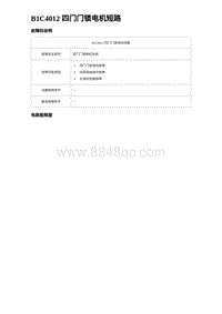 2023比亚迪汉EV诊断 B1C4012 四门门锁电机短路