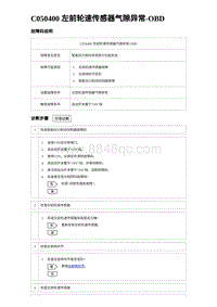 2023比亚迪汉EV诊断 C050400 左前轮速传感器气隙异常-OBD