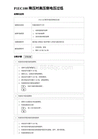 2023唐DM-i诊断 P1EC100 降压时高压侧电压过低