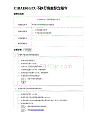 2023唐DM-i诊断 C1BAE00 ECU不执行角度标定指令