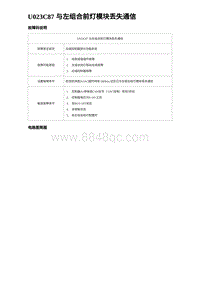 2023比亚迪汉EV诊断 U023C87 与左组合前灯模块丢失通信