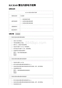 2023唐DM-i诊断 B2CB349 雷达内部电子故障