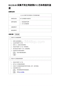 2023唐DM-i诊断 B123E49 采集不到主驾驶侧PTC芯体表面的温度