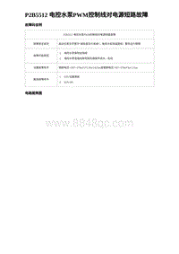 2023唐DM-i诊断 P2B5512 电控水泵PWM控制线对电源短路故障