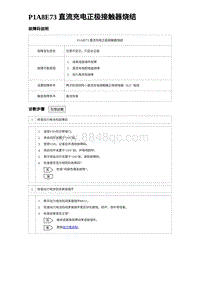 2023唐DM-i诊断 P1A8E73 直流充电正极接触器烧结