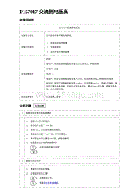 2023唐DM-i诊断 P157017 交流侧电压高