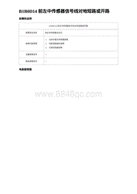 2023唐DM-i诊断 B1B0D14 前左中传感器信号线对地短路或开路