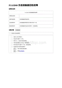 2023比亚迪汉EV诊断 P1A3D00 负极接触器回检故障