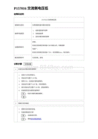 2023唐DM-i诊断 P157016 交流侧电压低