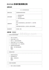 2023唐DM-i诊断 P157219 充电时直流侧过流