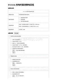 2023唐DM-i诊断 P157216 充电时直流侧电压低