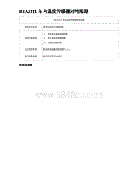 2023比亚迪汉EV诊断 B2A2111 车内温度传感器对地短路