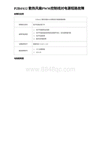 2023唐DM-i诊断 P2B4A12 散热风扇PWM控制线对电源短路故障