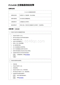 2023唐DM-i诊断 P1A4100 主接触器烧结故障