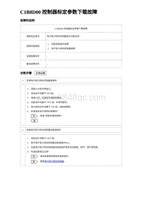 2023比亚迪汉EV诊断 C1B8D00 控制器标定参数下载故障