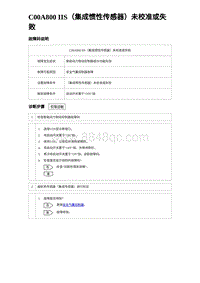 2023比亚迪汉EV诊断 C00A800 IIS（集成惯性传感器）未校准或失败