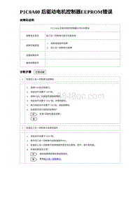 2023唐DM-i诊断 P1C0A00 后驱动电机控制器EEPROM错误