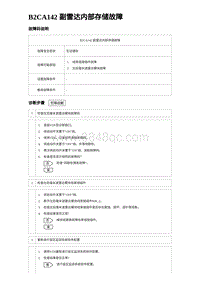 2023唐DM-i诊断 B2CA142 副雷达内部存储故障