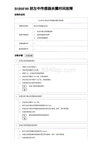 2023唐DM-i诊断 B1B0F00 前左中传感器余震时间故障