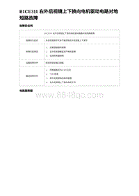 2023比亚迪汉EV诊断 B1CE311 右外后视镜上下换向电机驱动电路对地短路故障