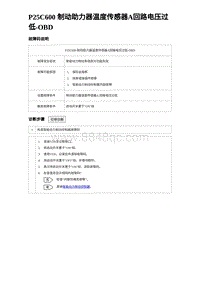 2023唐DM-i诊断 P25C600 制动助力器温度传感器A回路电压过低-OBD