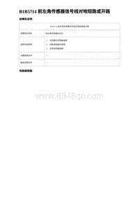 2023唐DM-i诊断 B1B5714 前左角传感器信号线对地短路或开路