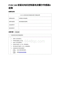 2023比亚迪汉EV诊断 P1BC500 前驱动电机控制器电流霍尔传感器B故障