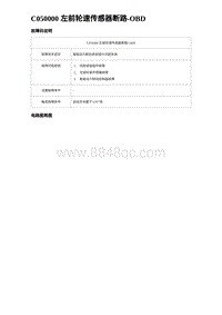 2023比亚迪汉EV诊断 C050000 左前轮速传感器断路-OBD