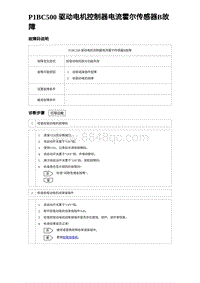 2023唐DM-i诊断 P1BC500 驱动电机控制器电流霍尔传感器B故障