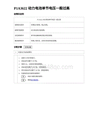 2023比亚迪汉EV诊断 P1A3622 动力电池单节电压一般过高