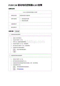 2023唐DM-i诊断 P1BFC00 驱动电机控制器IGBT故障