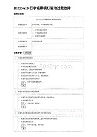 2023比亚迪汉EV诊断 B1CDA19 行李箱照明灯驱动过载故障