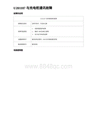 2023唐DM-i诊断 U201187 与充电柜通讯故障