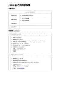 2023唐DM-i诊断 C1C3149 内部电路故障