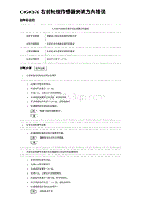 2023唐DM-i诊断 C050B76 右前轮速传感器安装方向错误