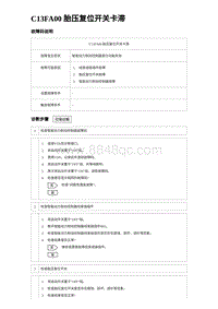 2023唐DM-i诊断 C13FA00 胎压复位开关卡滞