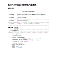 2023比亚迪汉EV诊断 P2B7100 电压采样断线严重故障