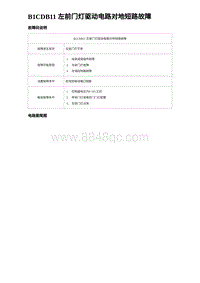 2023比亚迪汉EV诊断 B1CDB11 左前门灯驱动电路对地短路故障