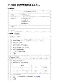 2023唐DM-i诊断 P1B0600 驱动电机控制器高压过压