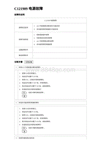 2023比亚迪汉EV诊断 C121909 电源故障